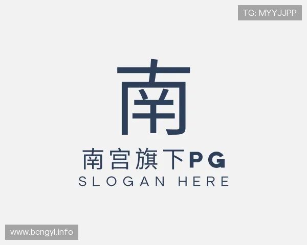 洞悉南宫旗下pg